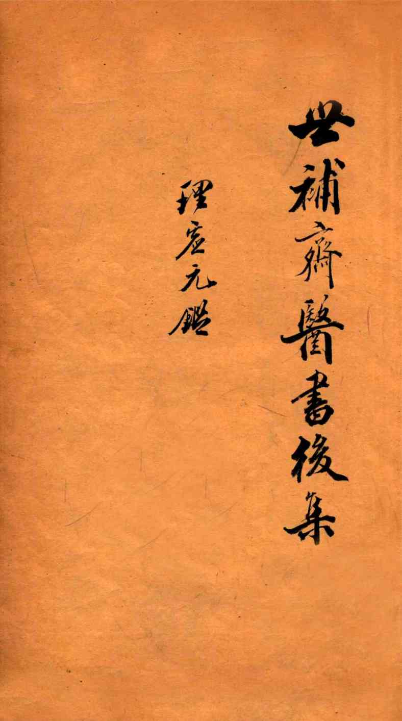 世补斋医书前集  绮石理虚元鉴  卷1-5